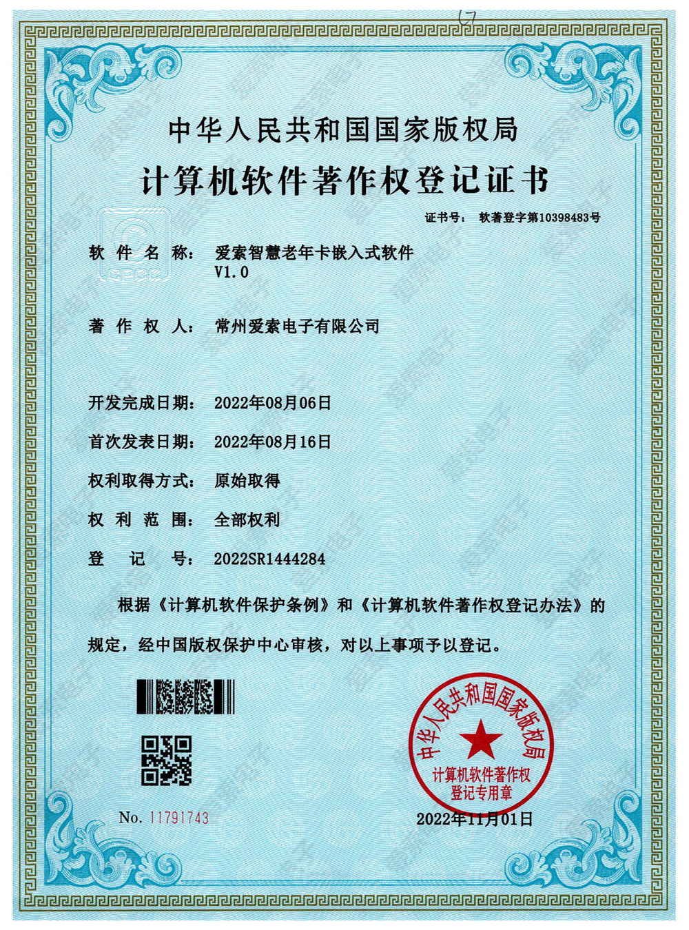 爱索智慧老年卡嵌入式软件V1.0