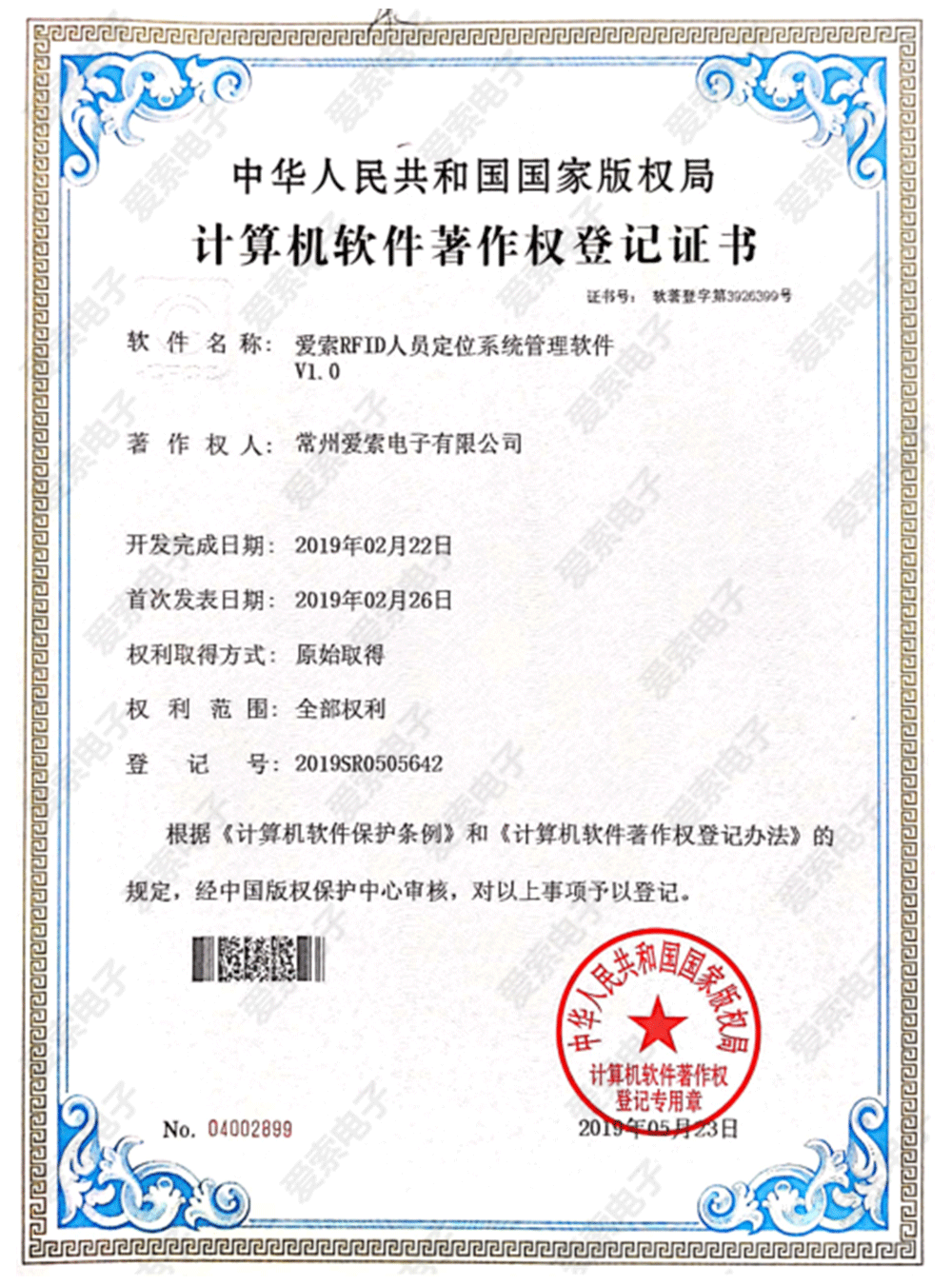 爱索RFID人员定位系统管理软件V1.0