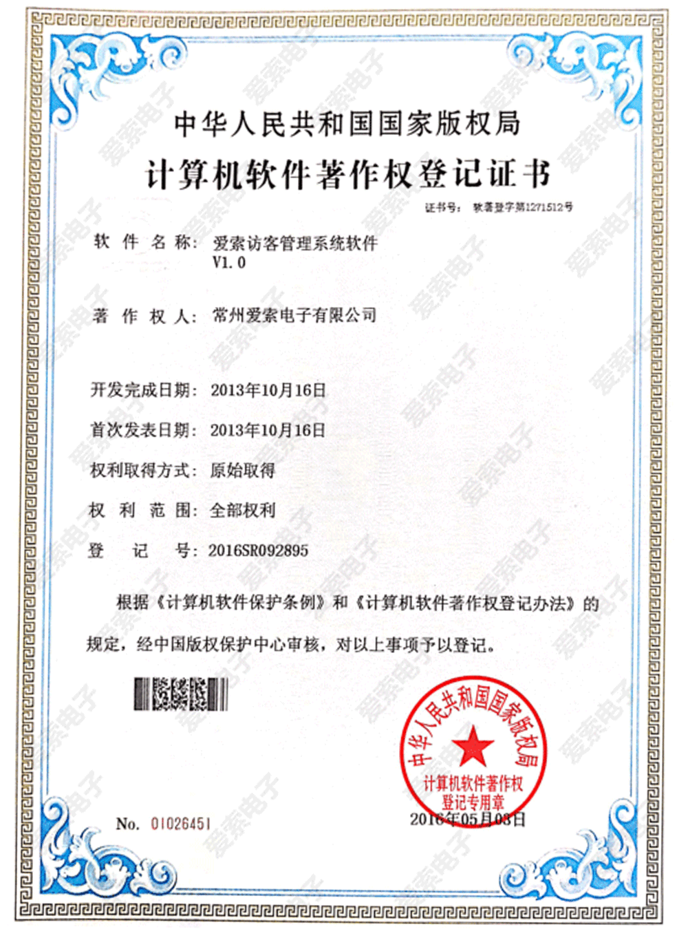 爱索访客管理系统软件V1.0