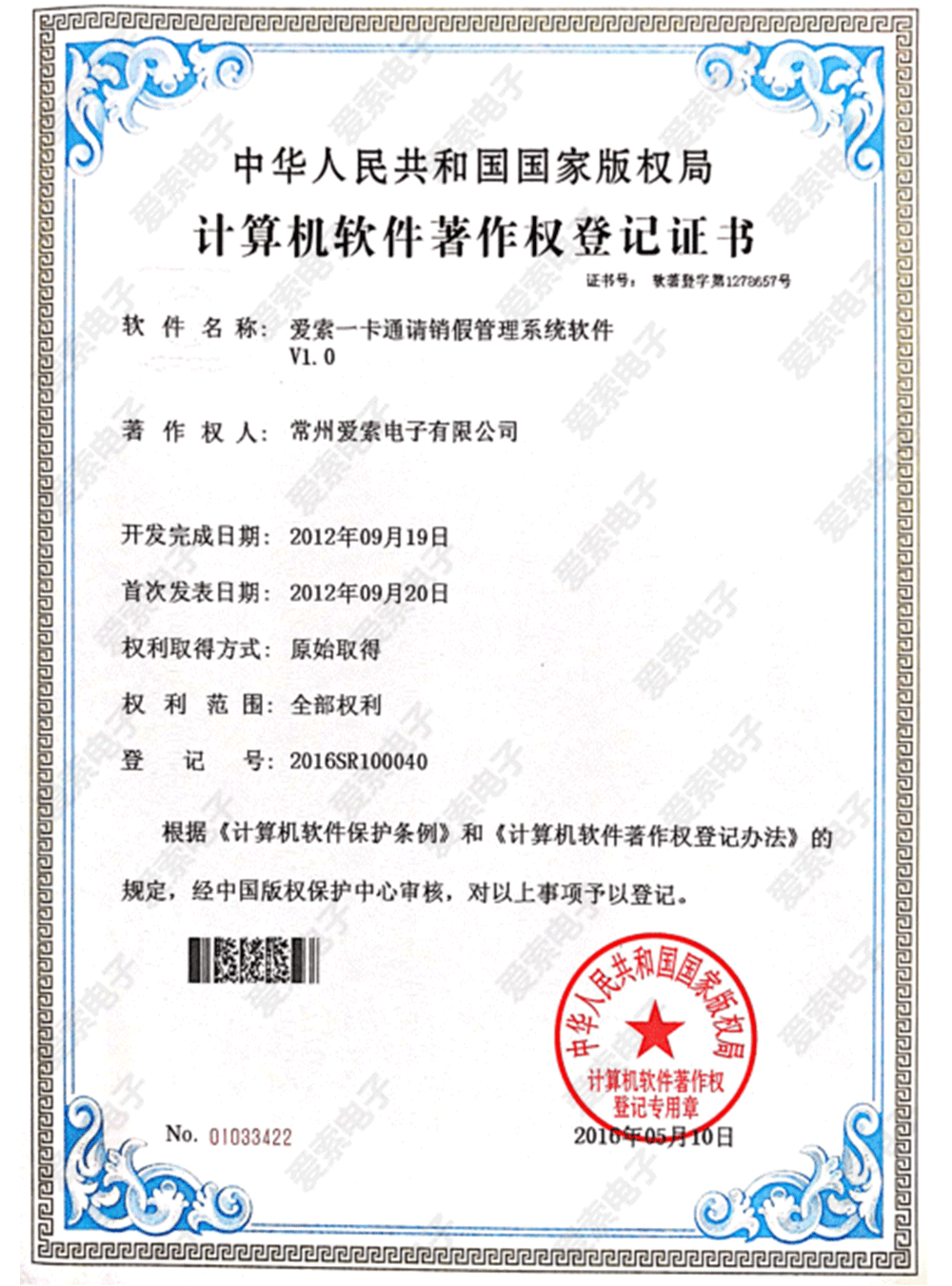 爱索一卡通请销假管理系统软件V1.0