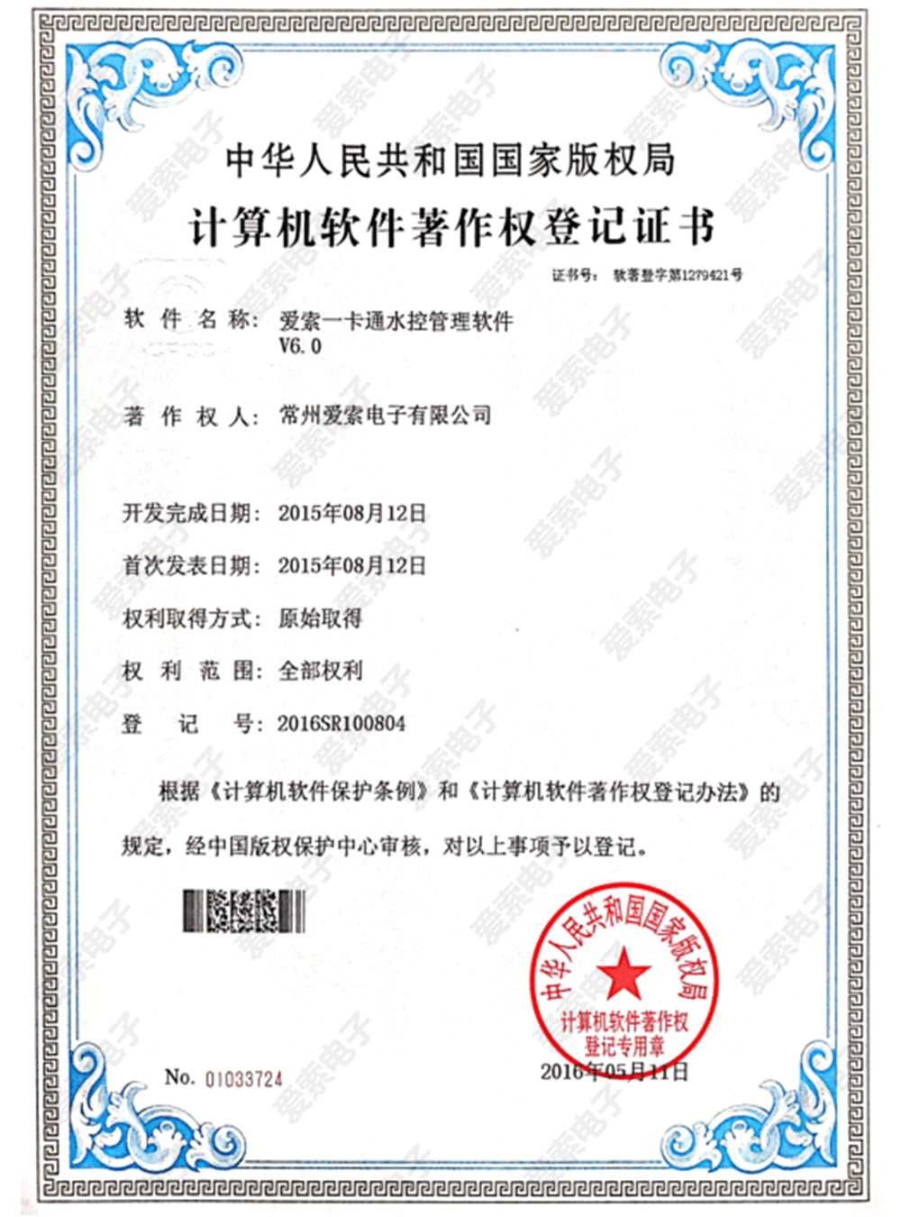 爱索一卡通水控管理软件V6.0